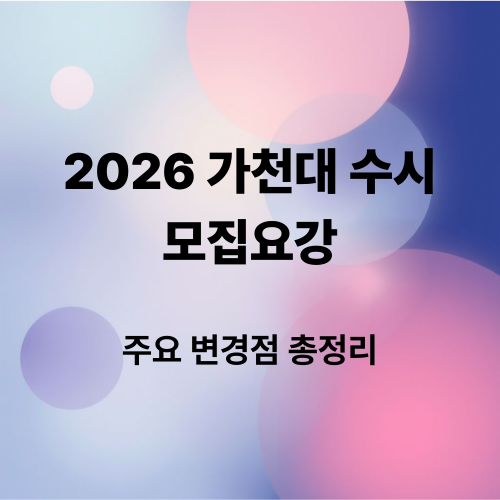 가천대 수시 모집요강