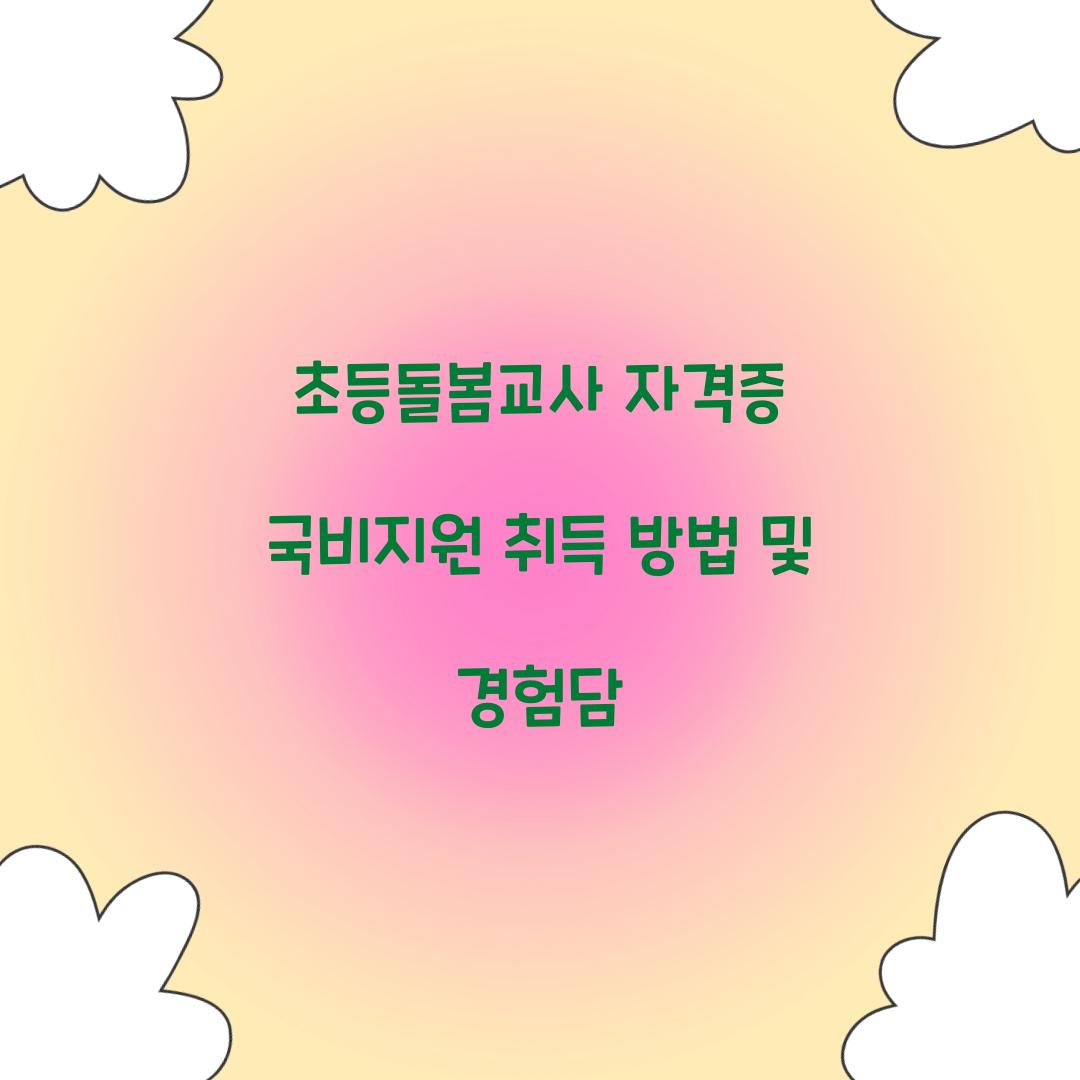 초등돌봄교사 자격증 국비지원
