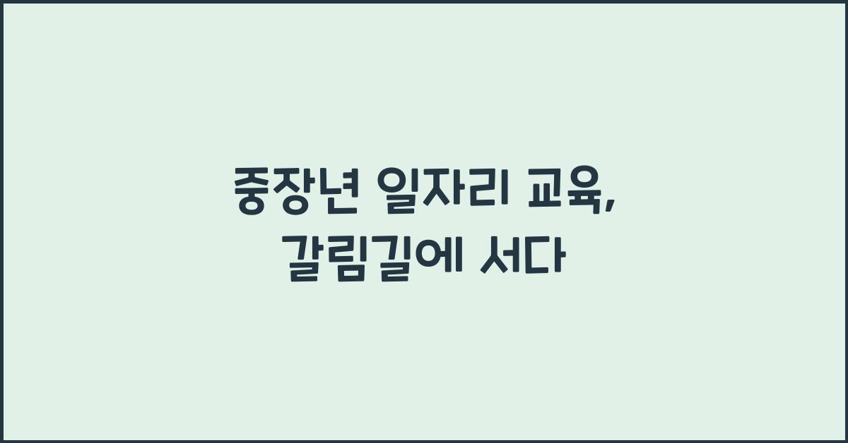 중장년 일자리 교육
