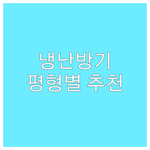 냉난방기 똑똑하게 고르는 법 평형별 