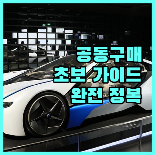 공동구매 완전 정복: 초보자를 위한