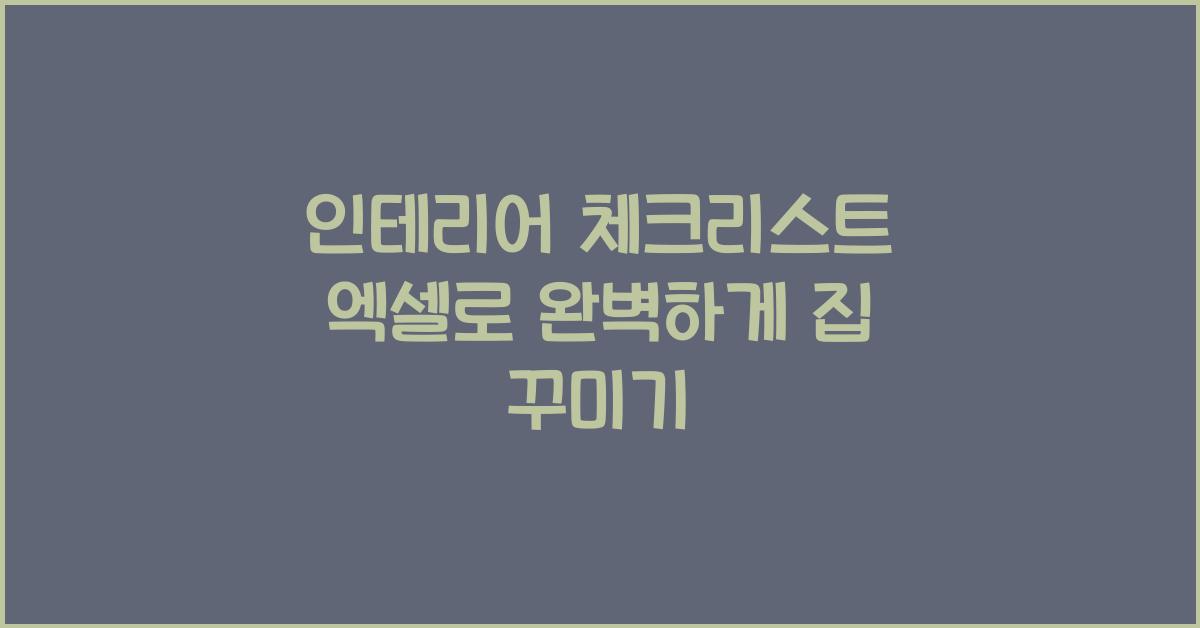 인테리어 체크리스트 엑셀