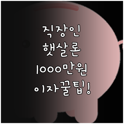 직장인 햇살론 신청 자격과 1000만..