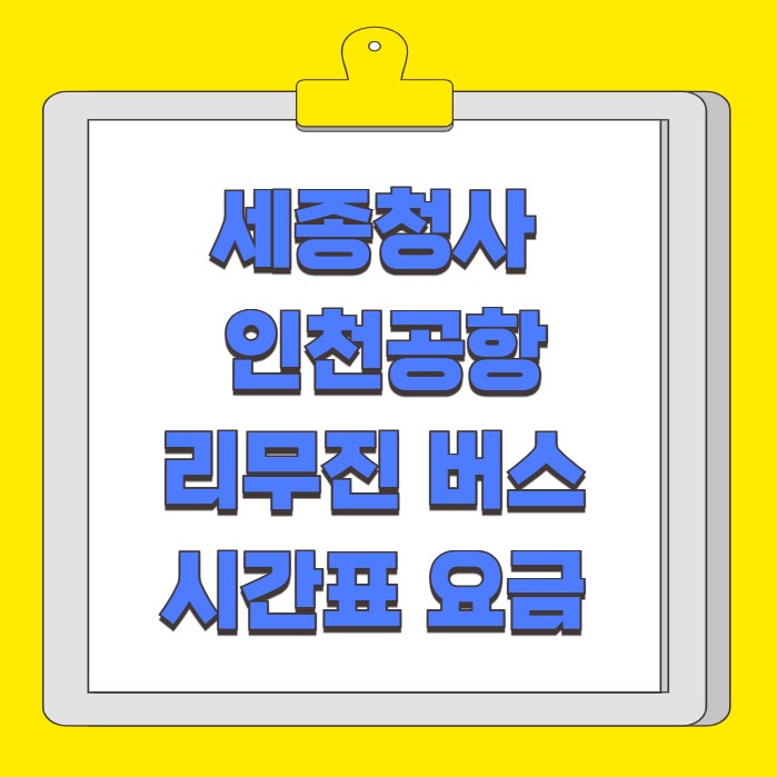 세종청사 인천공항 리무진 버스 시간표 요금 예약 방법