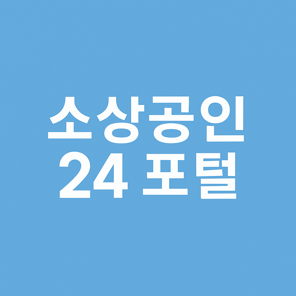 소상공인 24 포털사이트