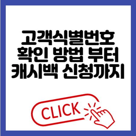 서울 도시가스 고객식별번호 및 캐시백
