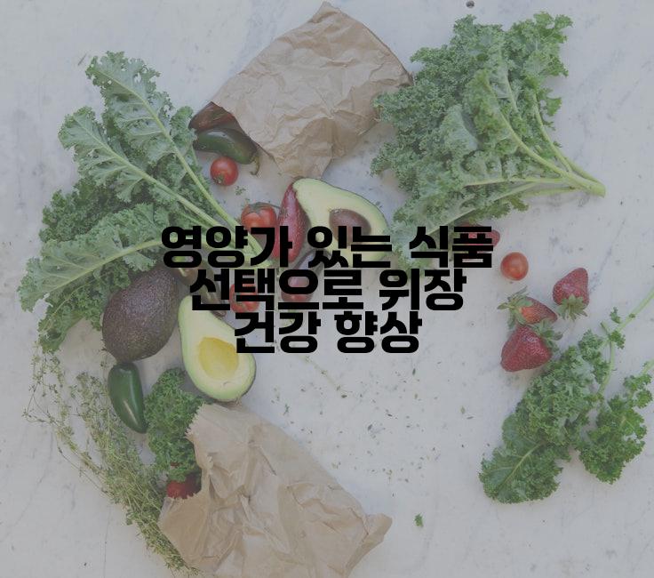 영양가 있는 식품 선택으로 위장 건강 향상