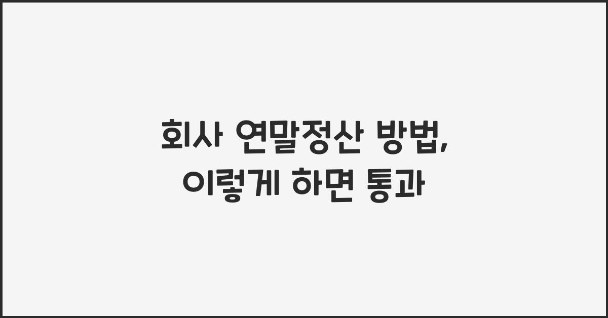 회사 연말정산 방법