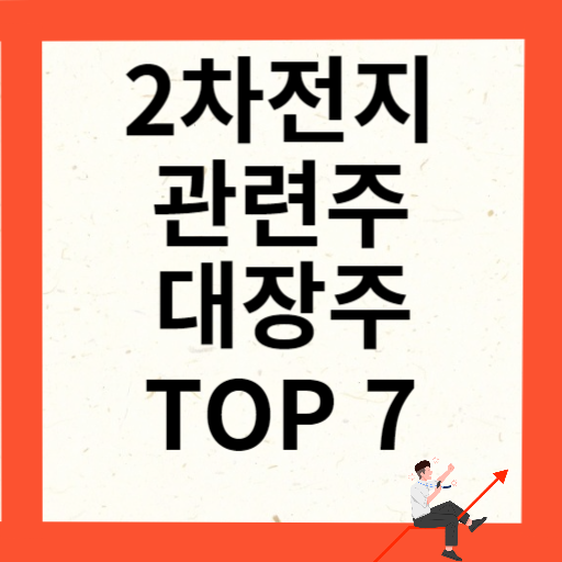 2차전지 관련주 대장주 10종목