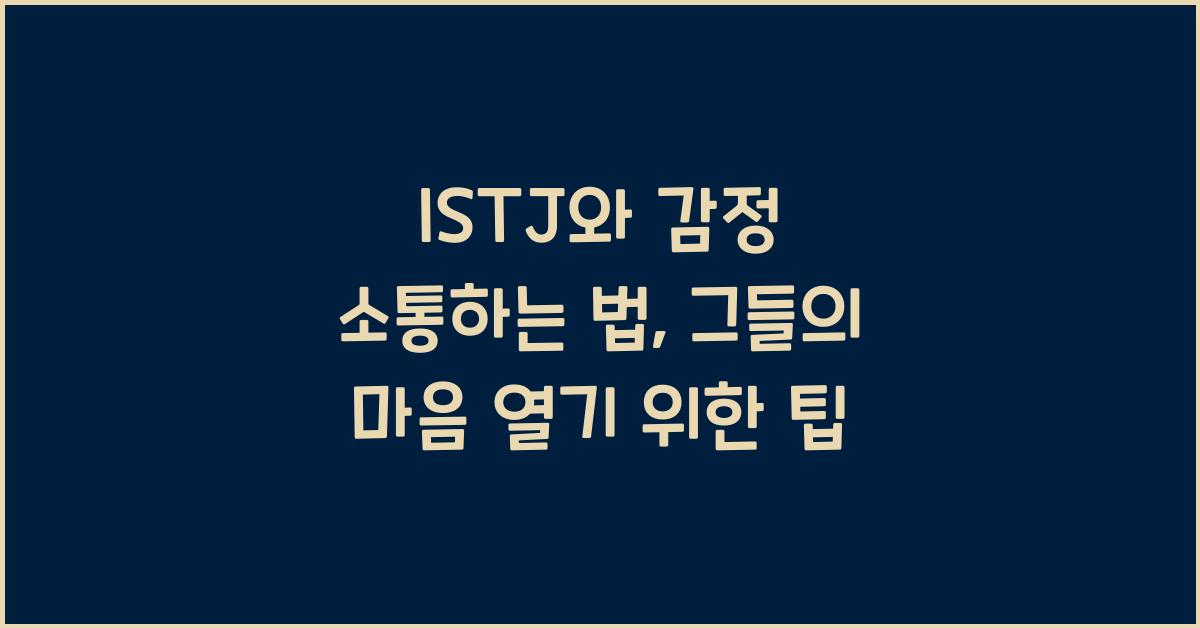 ISTJ와 감정 소통하는 법