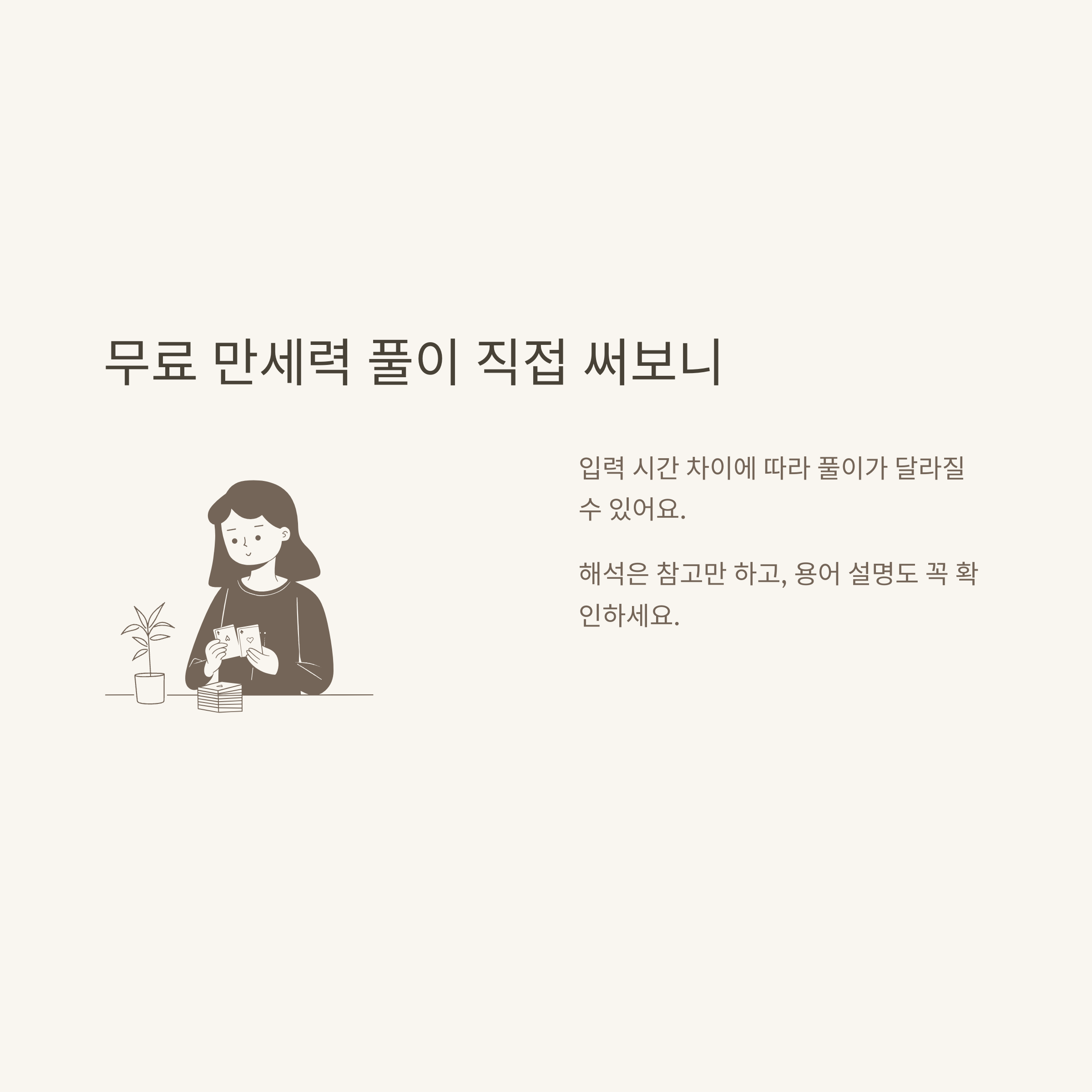 무료만세력 제대로 활용하는 방법: 만세력 무료 사이트, 풀이, 모바일 활용 노하우 총정리