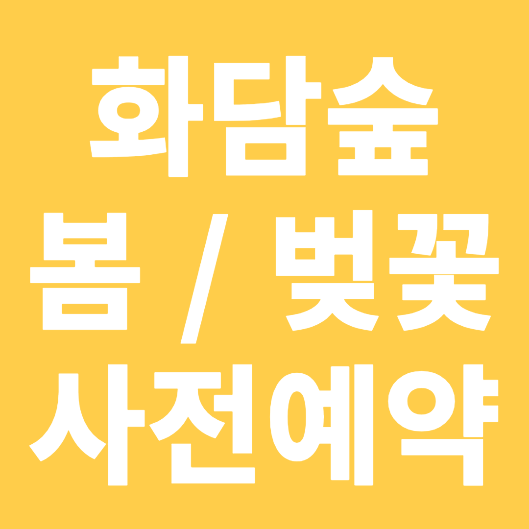 화담숲 예약