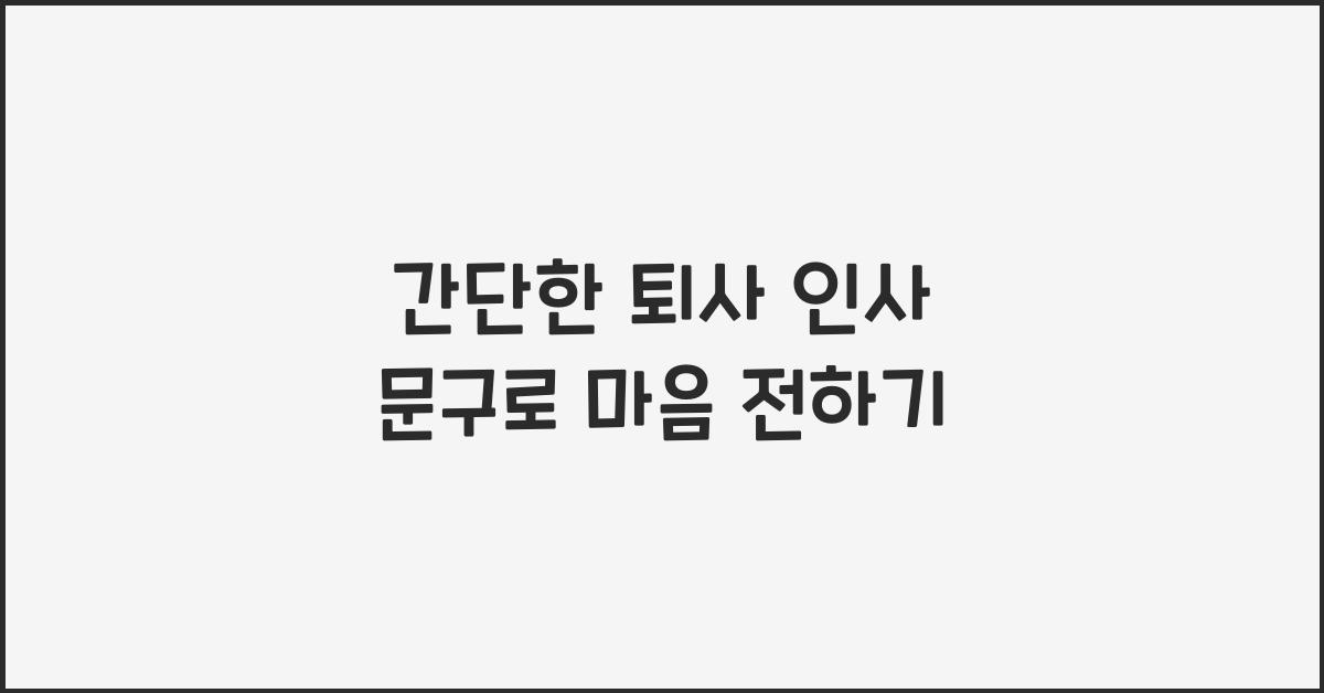 간단한 퇴사 인사 문구