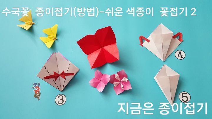 어르신 종이 접기 활동에 도움이 될 수 있는, 꽃 접기 방법의 3번과 4번의 접는 과정으로 만들어진 5번의 모양입니다.