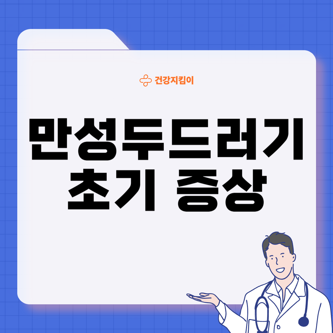 만성 두드러기 치료법 원인 증상
