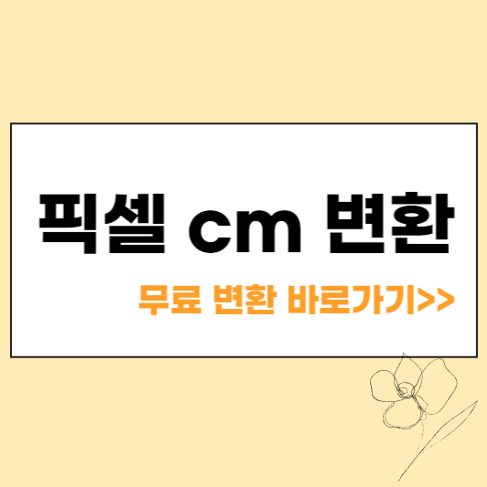픽셀 cm 변환 섬네일