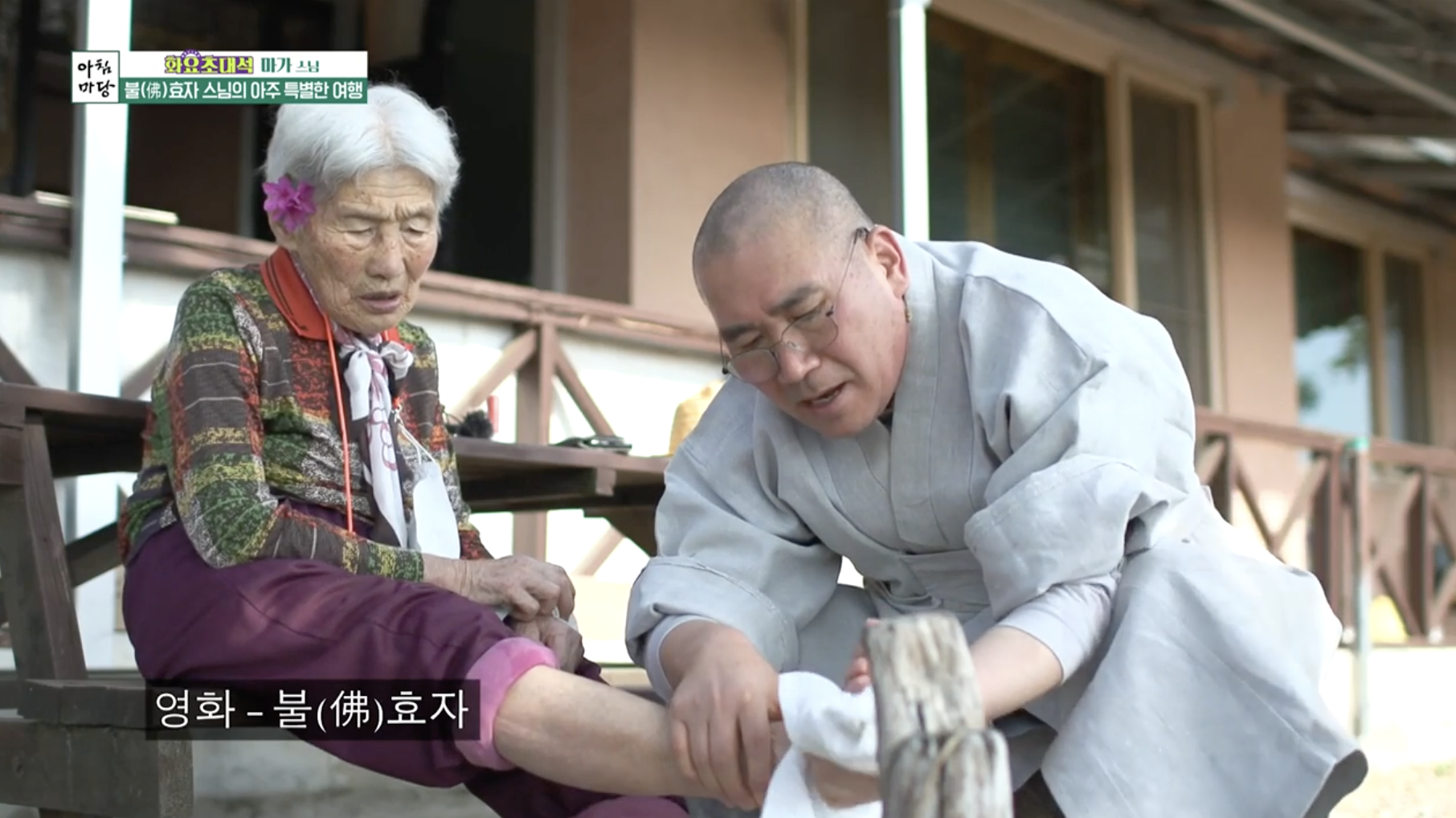마가스님 영화 &lsquo;불(佛)효자&rsquo;의 한 장면