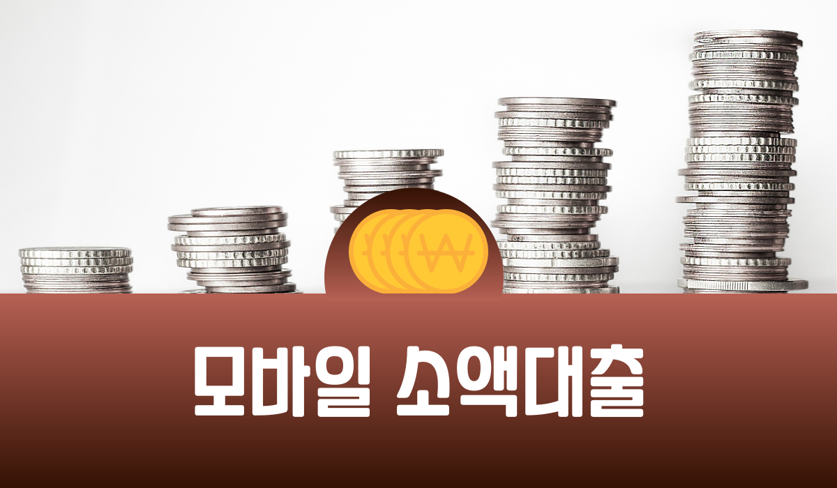 모바일 소액대출