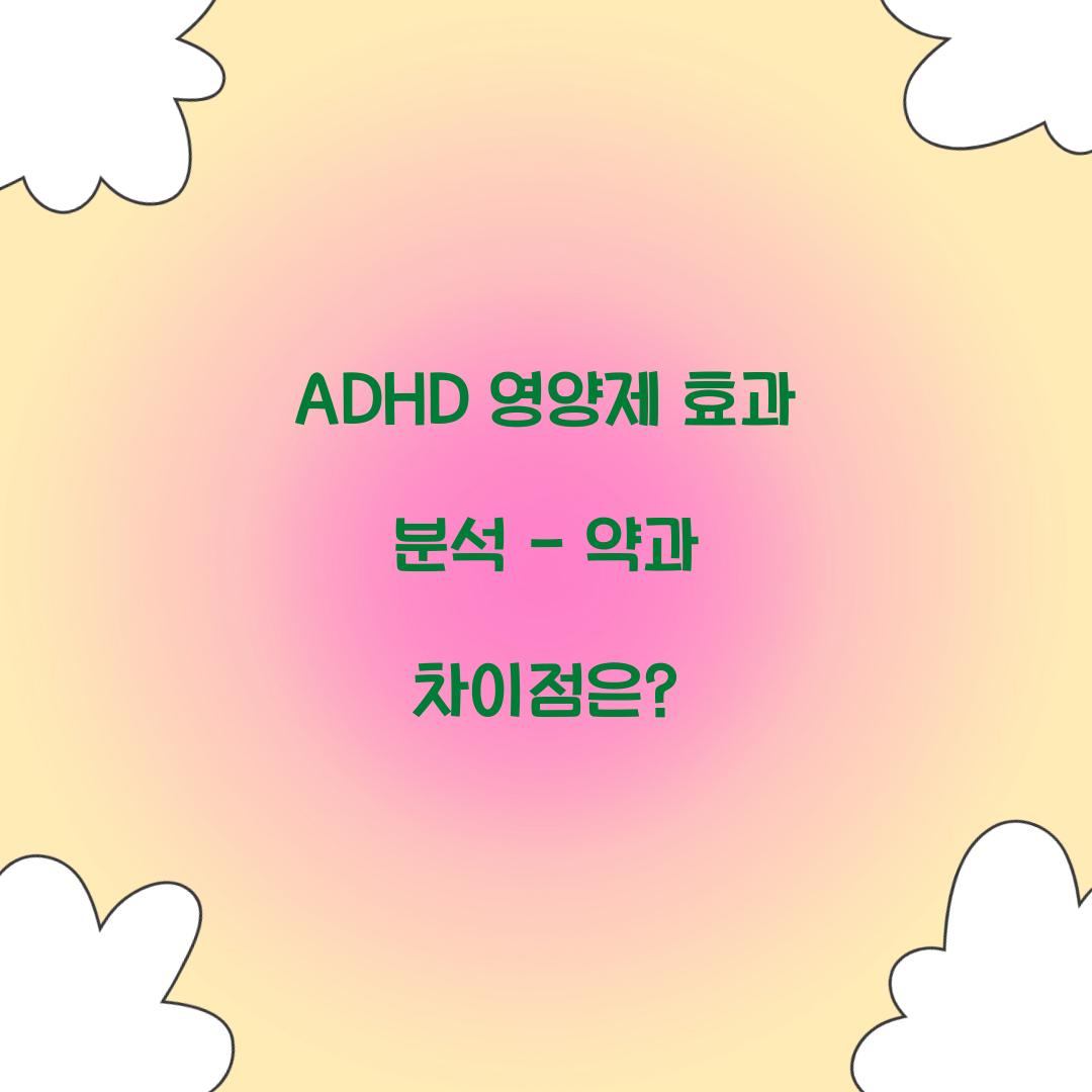 adhd 영양제