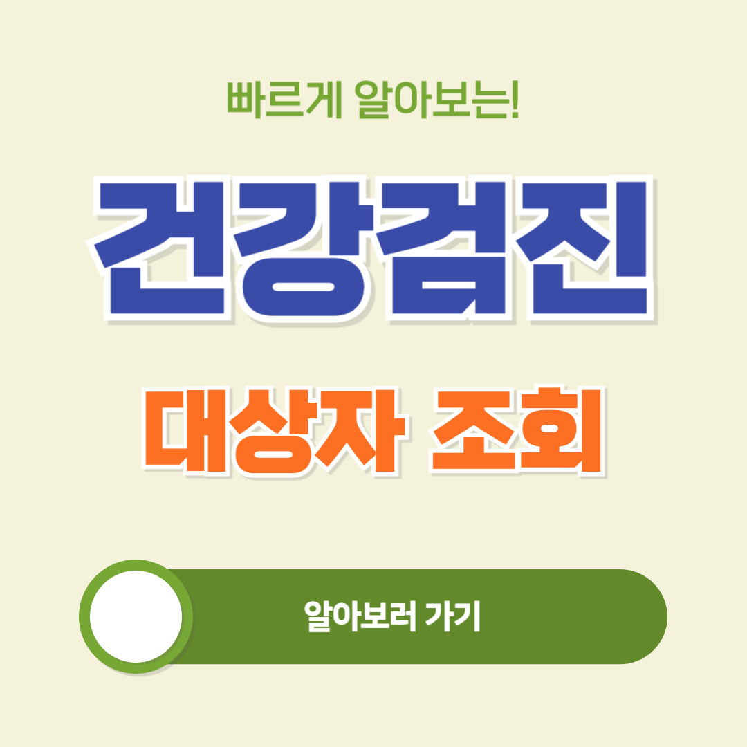 건강검진 대상자 확인