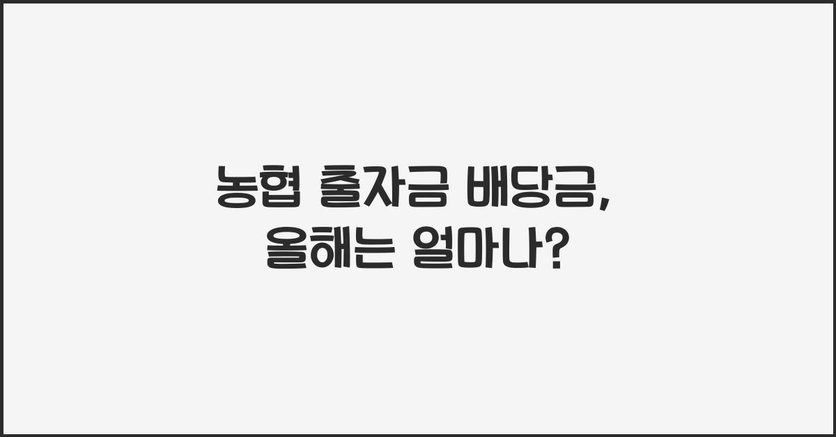 농협 출자금 배당금
