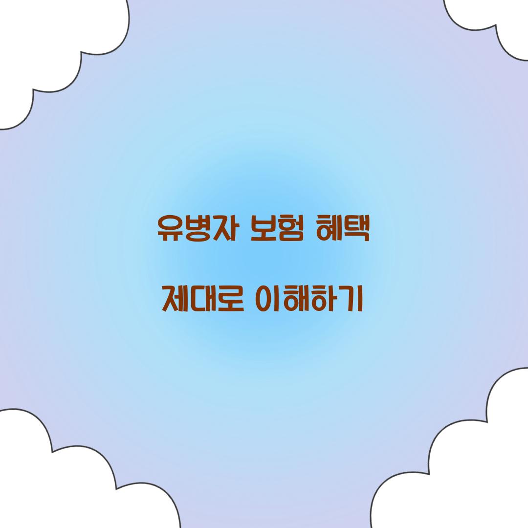 유병자 보험 혜택