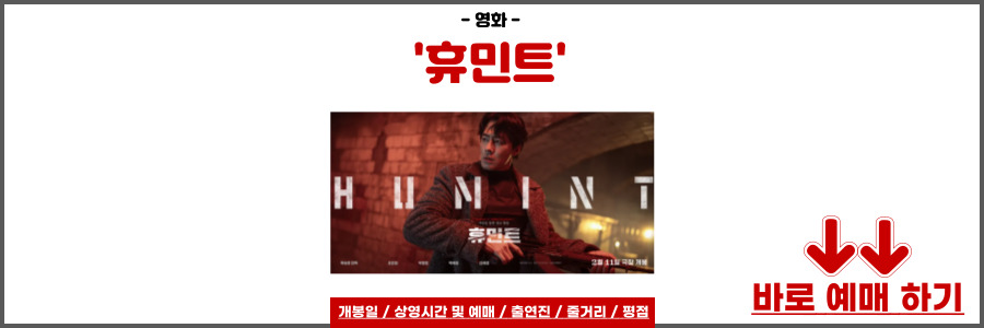 휴민트