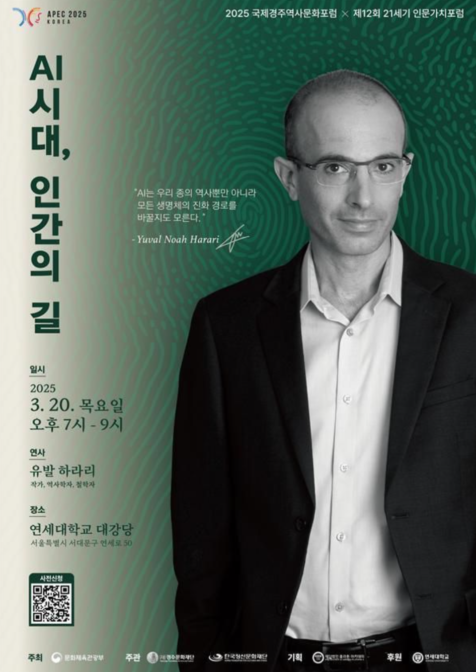 유발 하라리 연세대 강연