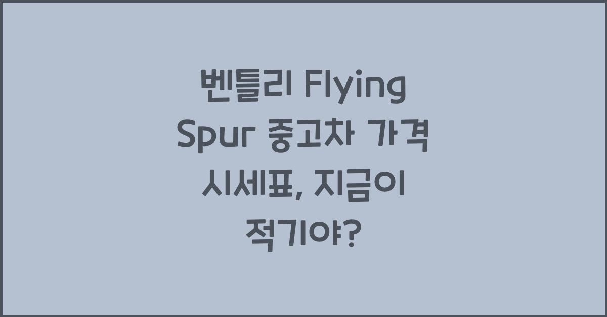벤틀리 Flying Spur 중고차 가격 시세표