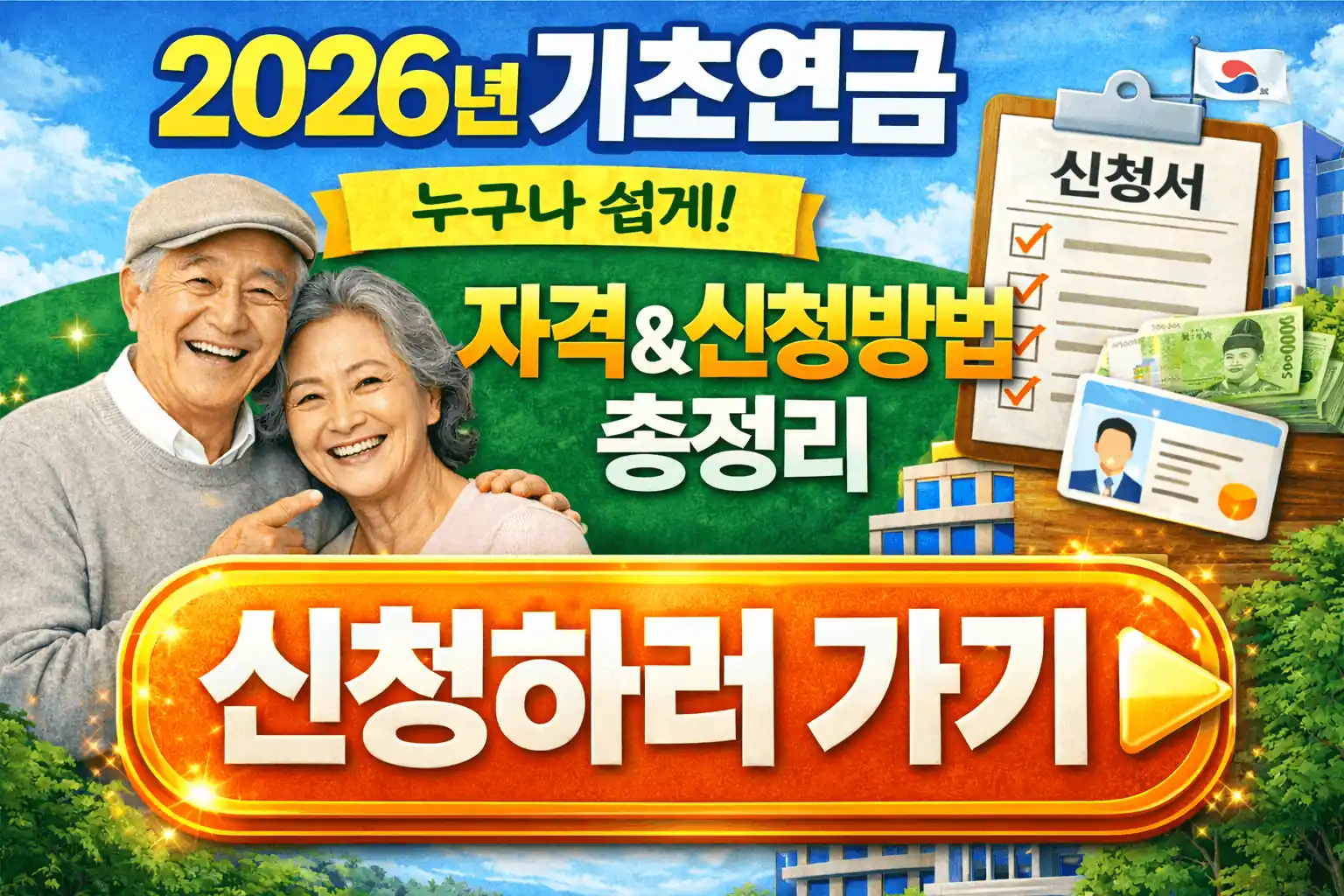 2026년 기초연금 수급자격 및 신청방법