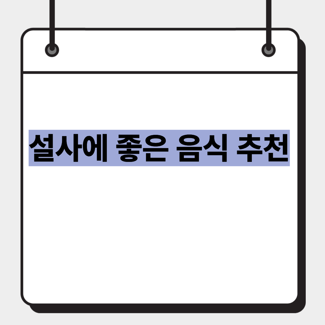설사에 좋은 음식 추천 1