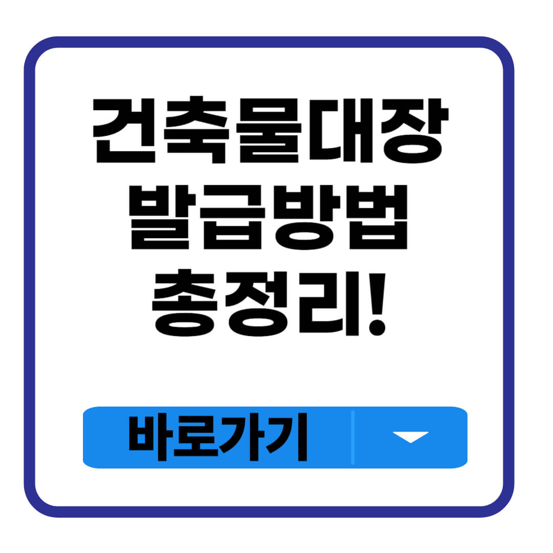건축물대장 발급