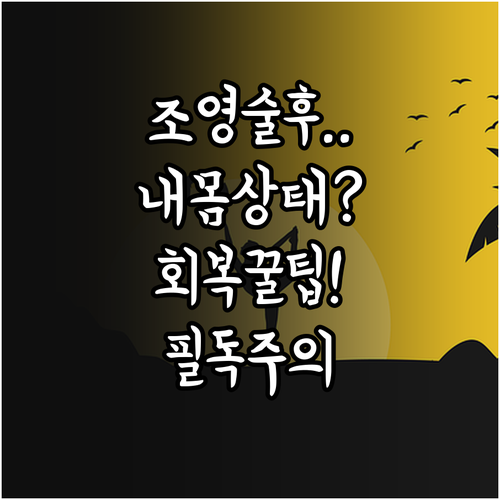 나팔관 조영술 후 몸 상태 변화와 빠..