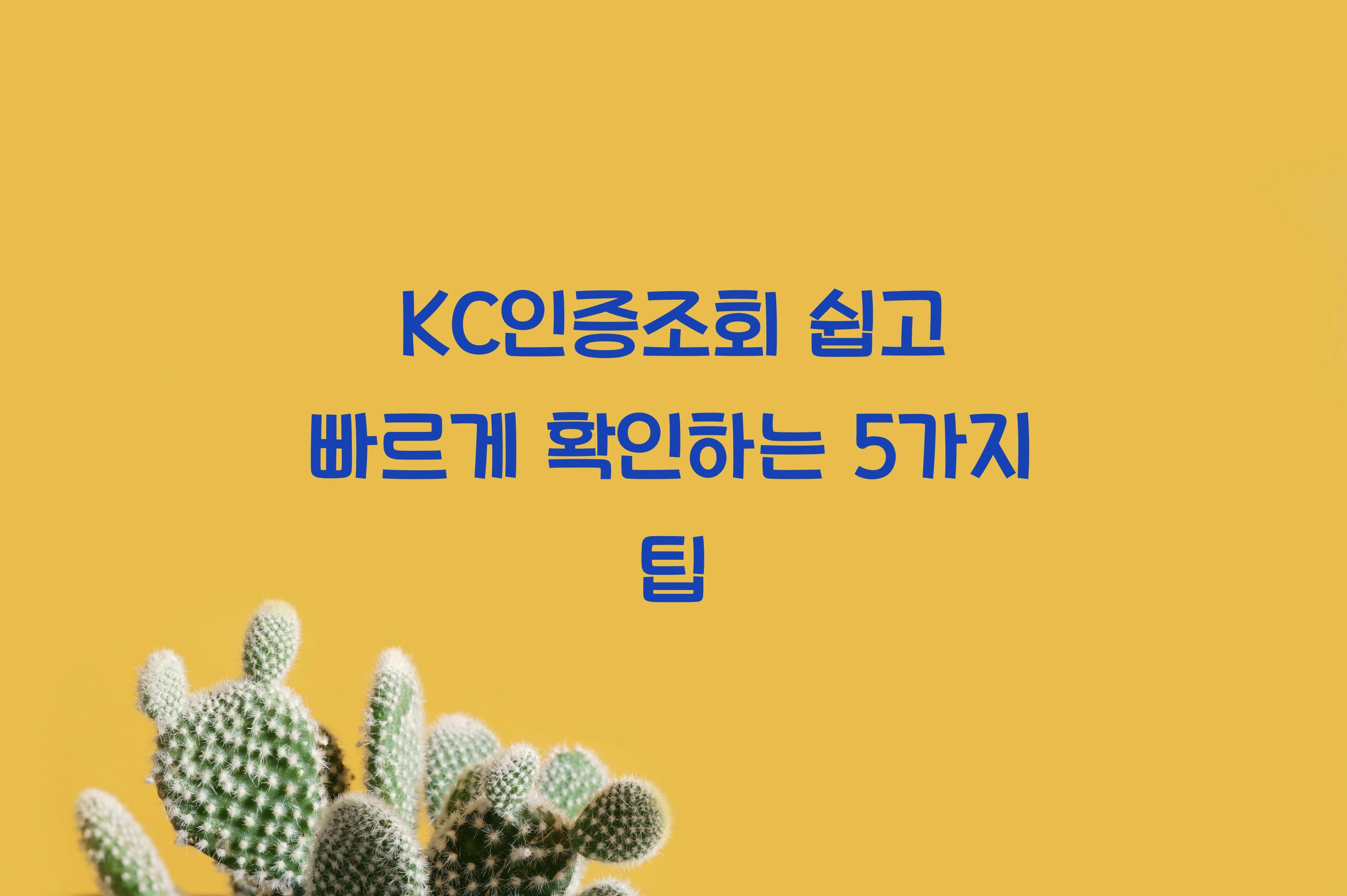 KC인증조회