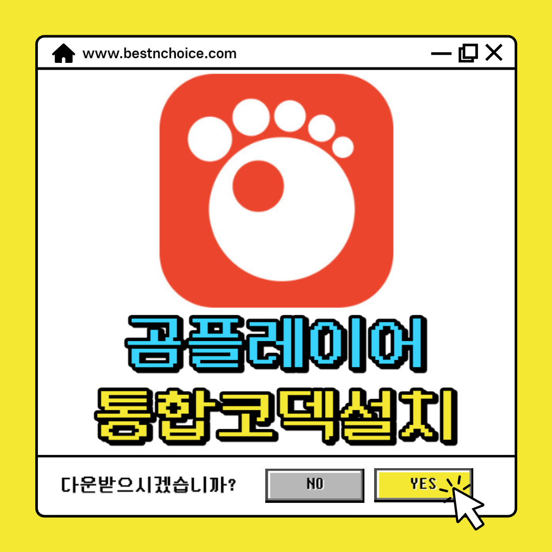 곰플레이어 통합코덱설치