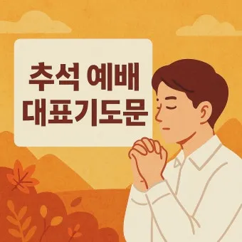 추석 명절 감사 기도문 모음추석 명절 가정예배 기도문 예문_12