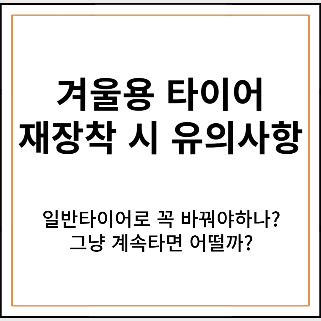 겨울용 타이어 교체 가이드 : 언제, 왜, 어떻게 해야할까?