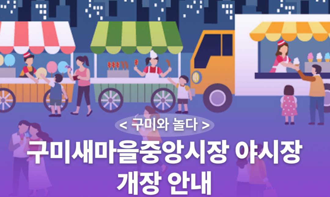구미새마을중앙시장야시장