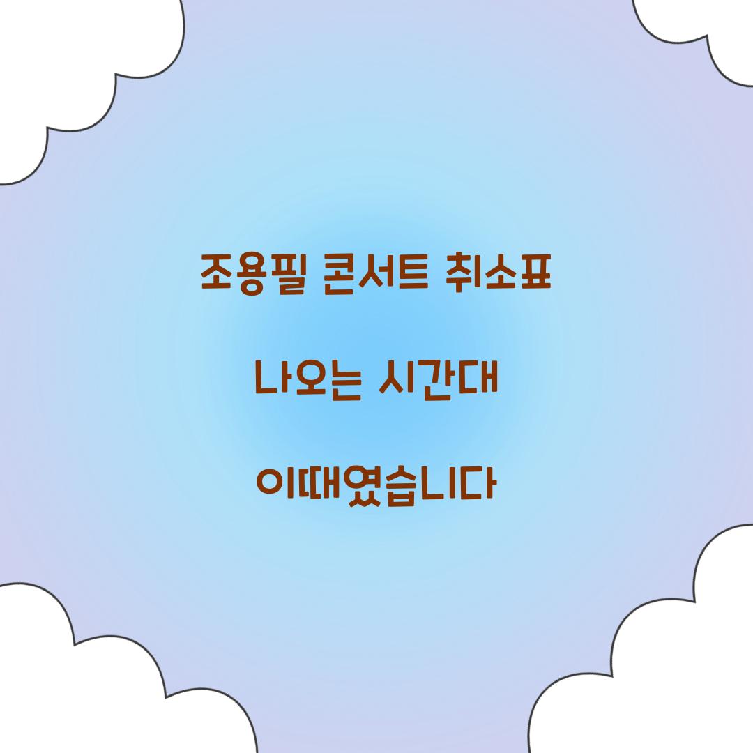 조용필 콘서트 취소표 나오는 시간대 이때였습니다