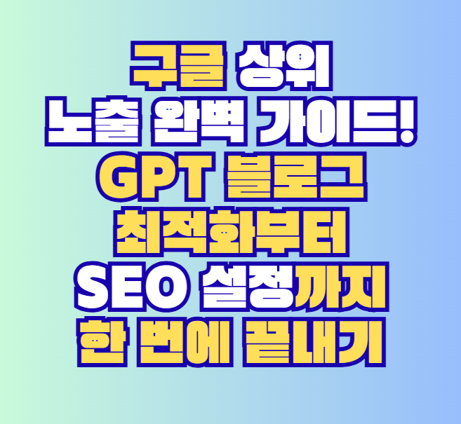 상위 노출 완벽 가이드