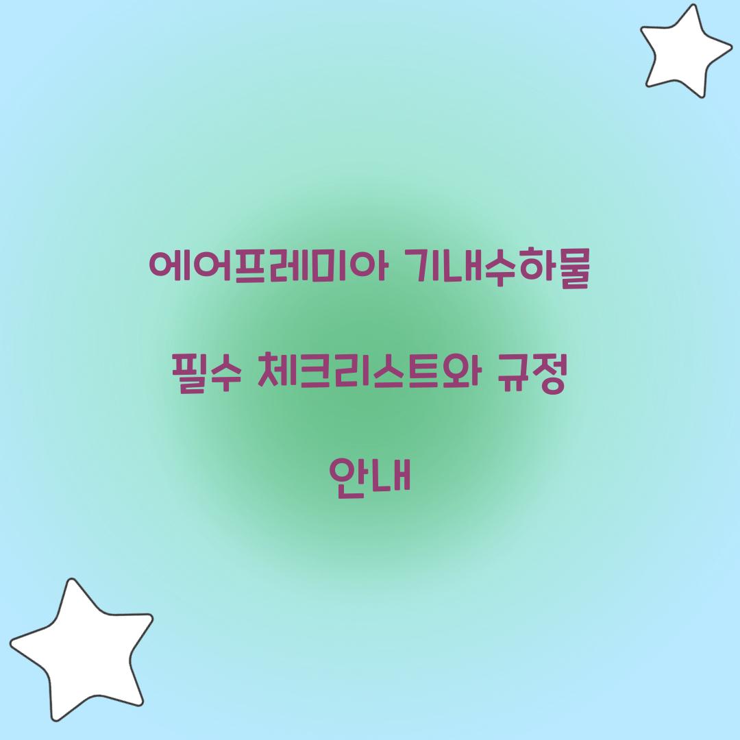 에어프레미아 기내수하물