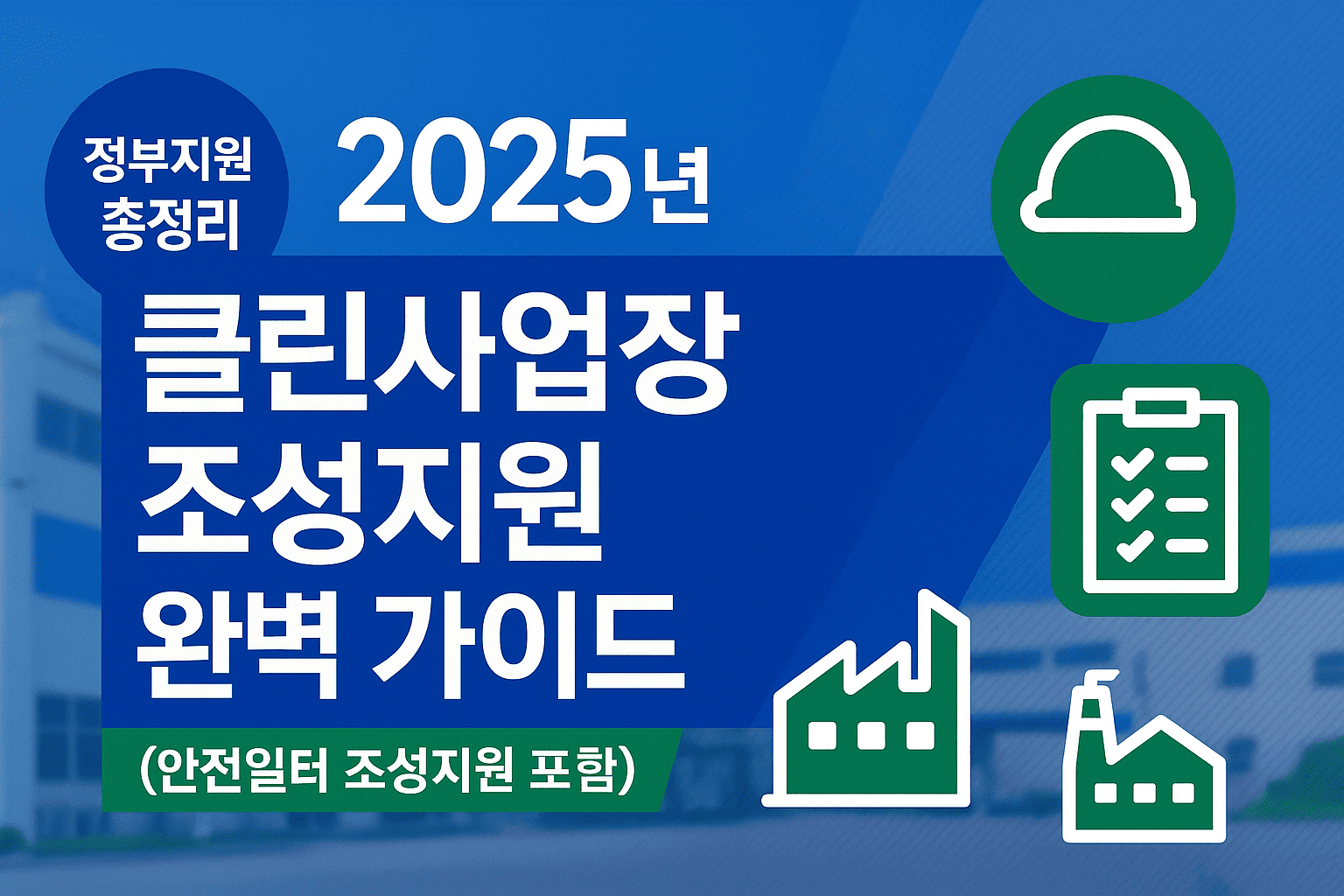 클린사업장 조성지원 완벽 가이드