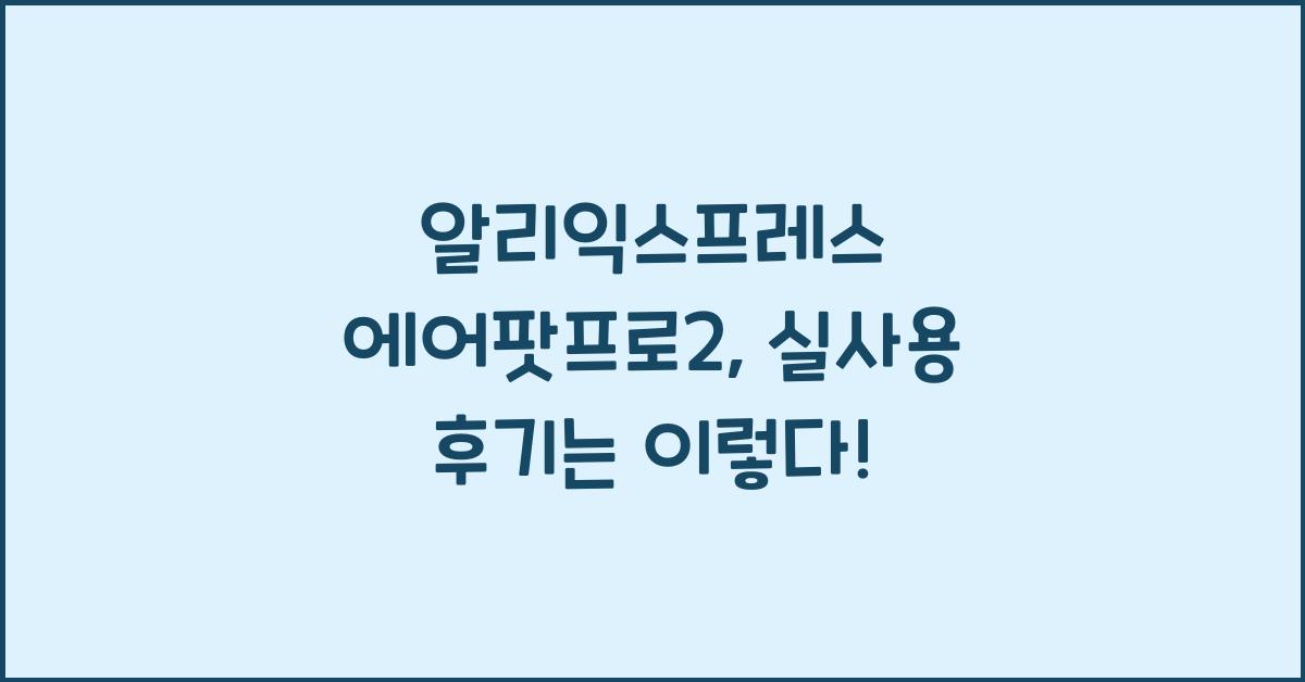알리익스프레스 에어팟프로2