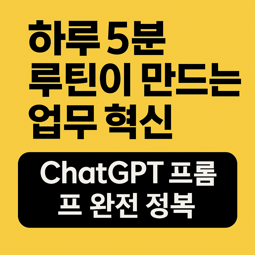 ChatGPT 프롬프트 완전 정복