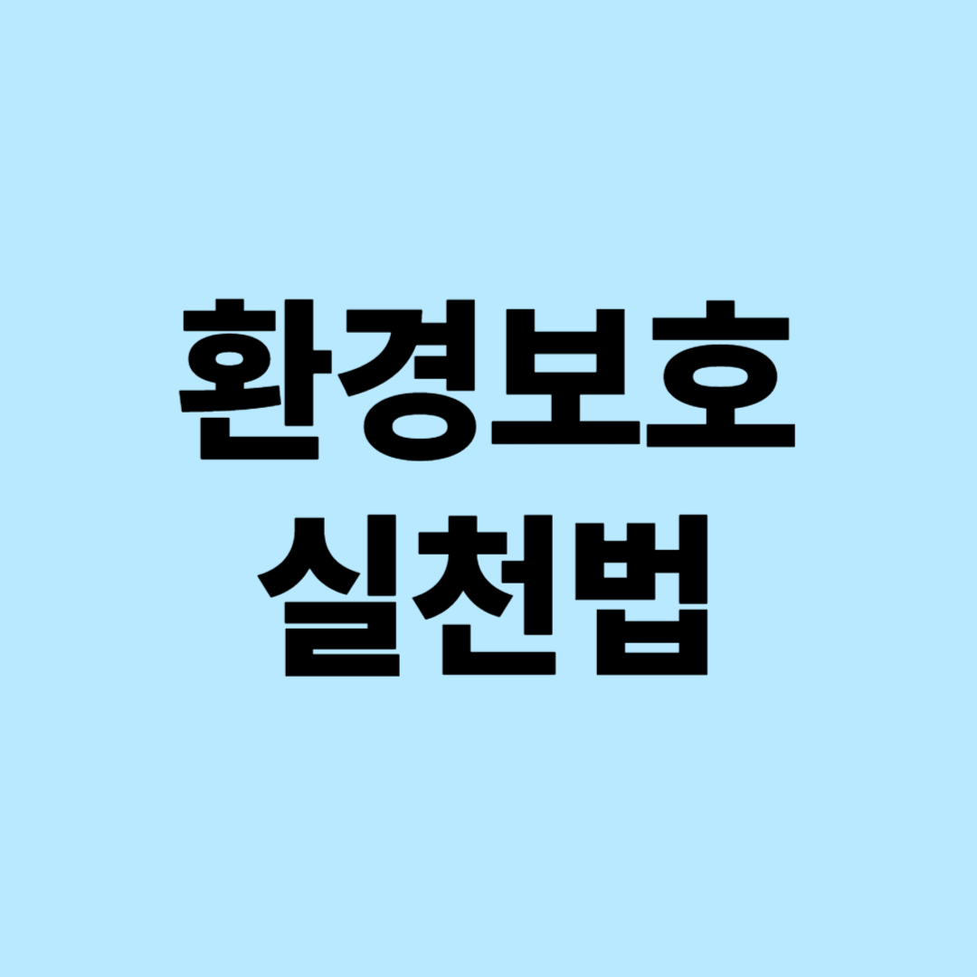 환경보호 실천법