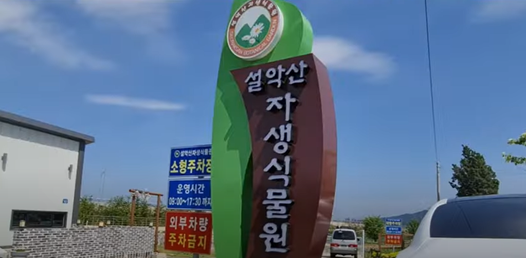 설악산자생식물원 여행