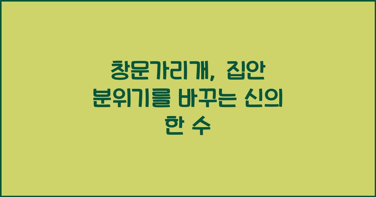 창문가리개