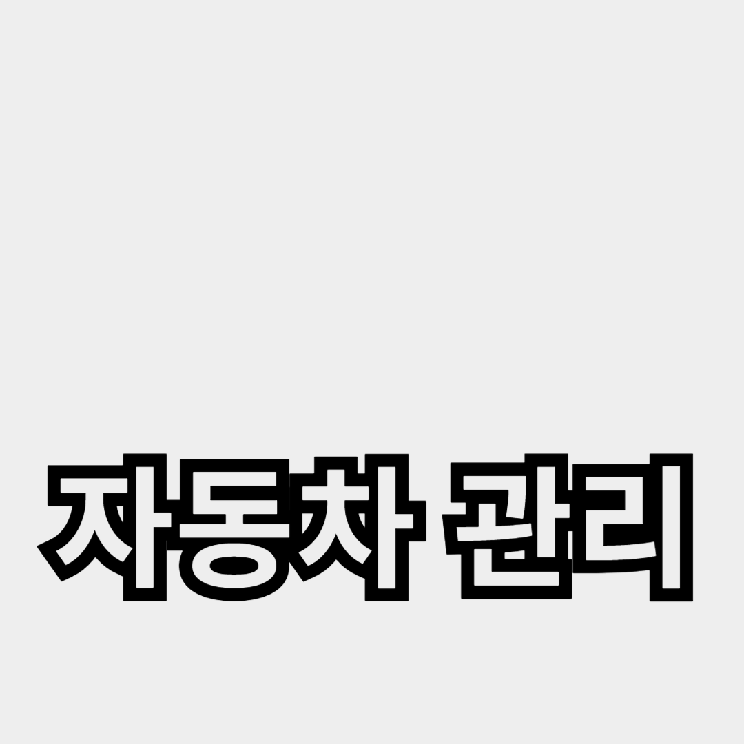 냉각수 확인과 연비 절약을 위한 자동차 관리 방법