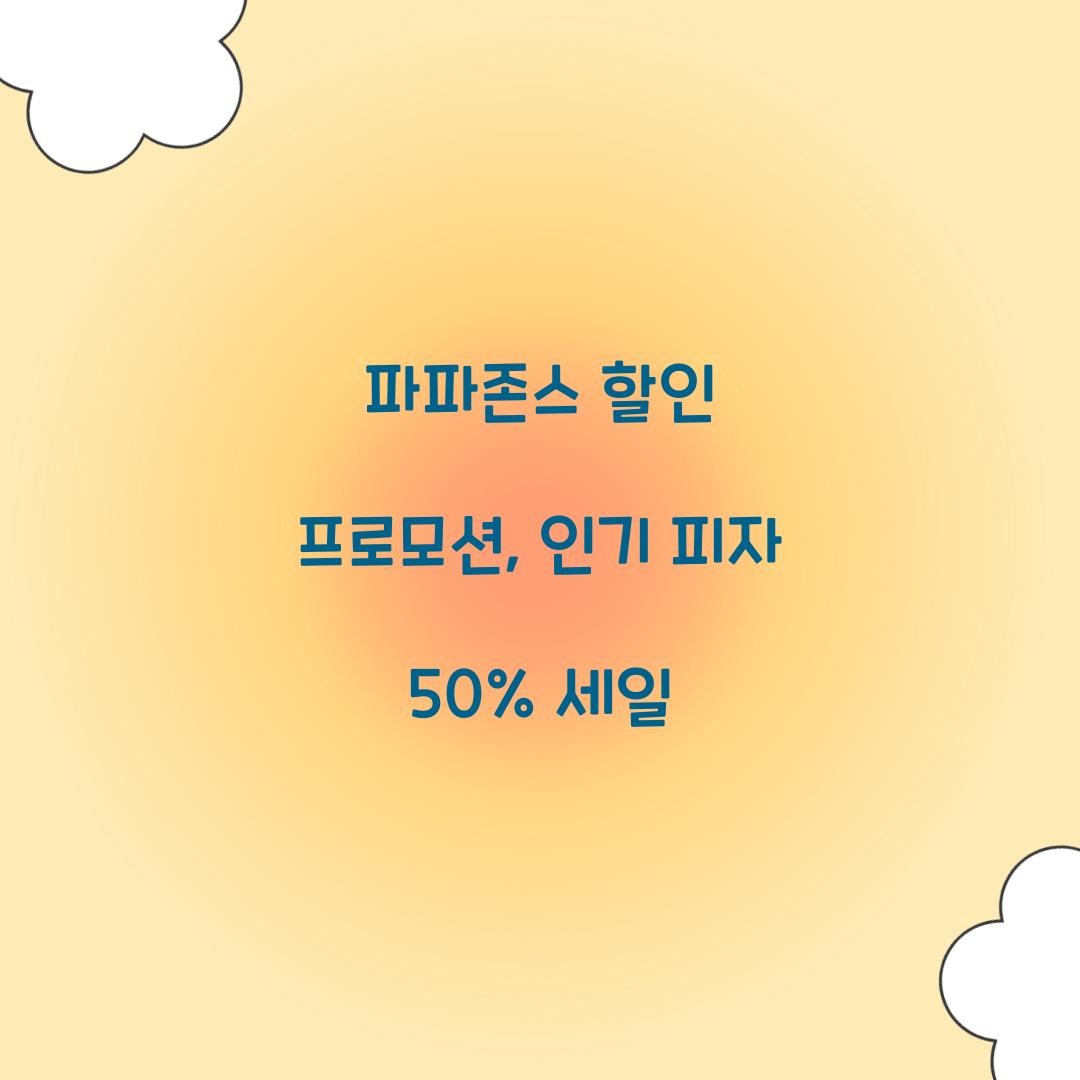 파파존스 할인 프로모션