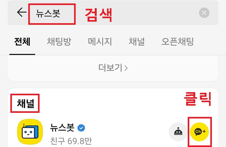 뉴스봇 채널 추가 클릭함